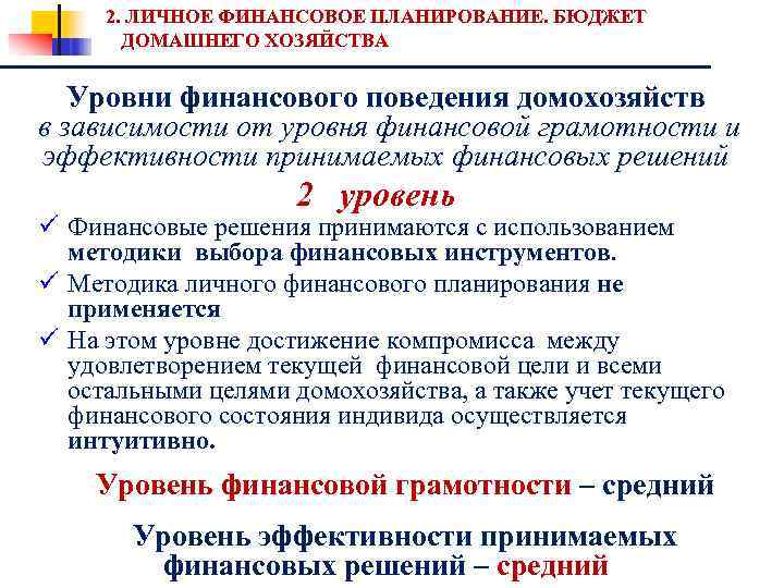 2. ЛИЧНОЕ ФИНАНСОВОЕ ПЛАНИРОВАНИЕ. БЮДЖЕТ ДОМАШНЕГО ХОЗЯЙСТВА Уровни финансового поведения домохозяйств в зависимости от