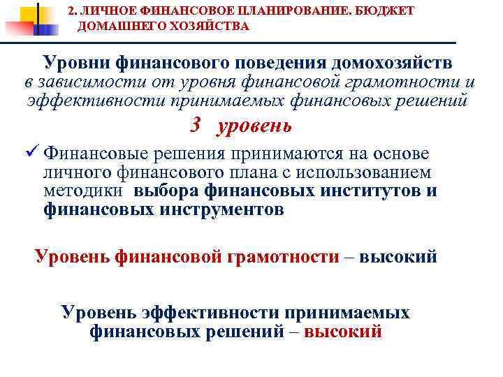 2. ЛИЧНОЕ ФИНАНСОВОЕ ПЛАНИРОВАНИЕ. БЮДЖЕТ ДОМАШНЕГО ХОЗЯЙСТВА Уровни финансового поведения домохозяйств в зависимости от