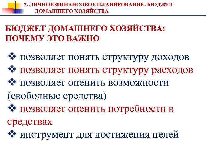 2. ЛИЧНОЕ ФИНАНСОВОЕ ПЛАНИРОВАНИЕ. БЮДЖЕТ ДОМАШНЕГО ХОЗЯЙСТВА: ПОЧЕМУ ЭТО ВАЖНО v позволяет понять структуру