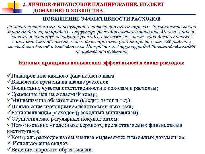 2. ЛИЧНОЕ ФИНАНСОВОЕ ПЛАНИРОВАНИЕ. БЮДЖЕТ ДОМАШНЕГО ХОЗЯЙСТВА ПОВЫШЕНИЕ ЭФФЕКТИВНОСТИ РАСХОДОВ согласно проводимым на регулярной