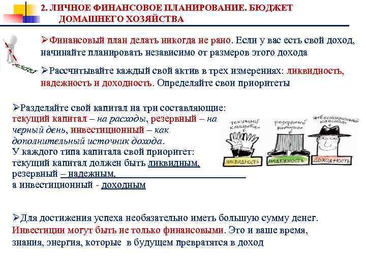 2. ЛИЧНОЕ ФИНАНСОВОЕ ПЛАНИРОВАНИЕ. БЮДЖЕТ ДОМАШНЕГО ХОЗЯЙСТВА ØФинансовый план делать никогда не рано. Если