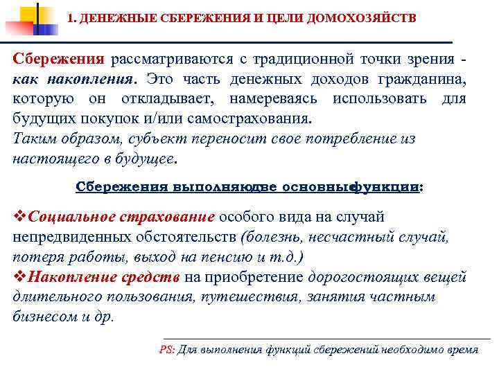 1. ДЕНЕЖНЫЕ СБЕРЕЖЕНИЯ И ЦЕЛИ ДОМОХОЗЯЙСТВ Сбережения рассматриваются с традиционной точки зрения - как