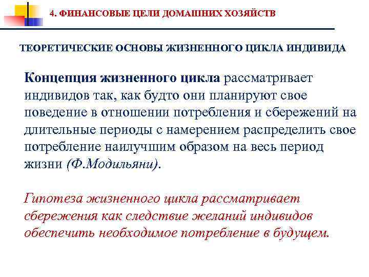 4. ФИНАНСОВЫЕ ЦЕЛИ ДОМАШНИХ ХОЗЯЙСТВ ТЕОРЕТИЧЕСКИЕ ОСНОВЫ ЖИЗНЕННОГО ЦИКЛА ИНДИВИДА Концепция жизненного цикла рассматривает