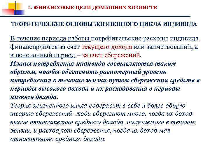 4. ФИНАНСОВЫЕ ЦЕЛИ ДОМАШНИХ ХОЗЯЙСТВ ТЕОРЕТИЧЕСКИЕ ОСНОВЫ ЖИЗНЕННОГО ЦИКЛА ИНДИВИДА В течение периода работы