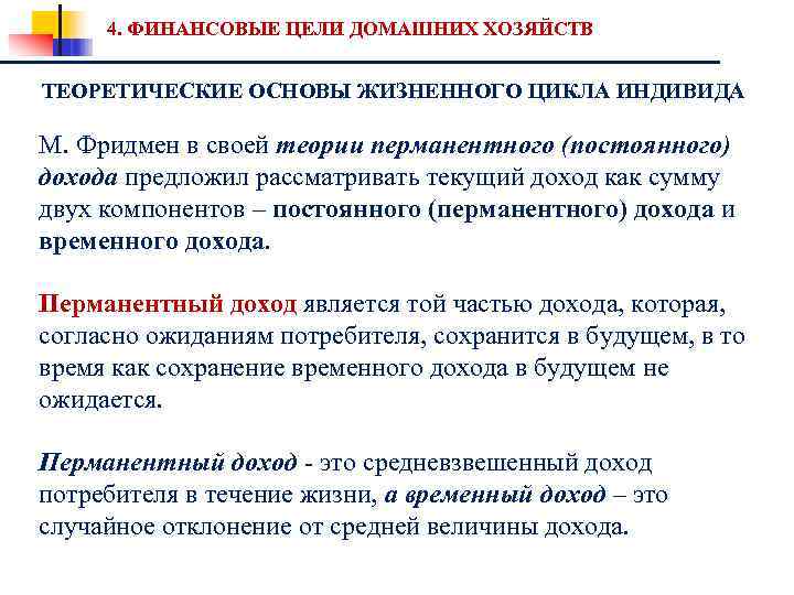 4. ФИНАНСОВЫЕ ЦЕЛИ ДОМАШНИХ ХОЗЯЙСТВ ТЕОРЕТИЧЕСКИЕ ОСНОВЫ ЖИЗНЕННОГО ЦИКЛА ИНДИВИДА М. Фридмен в своей