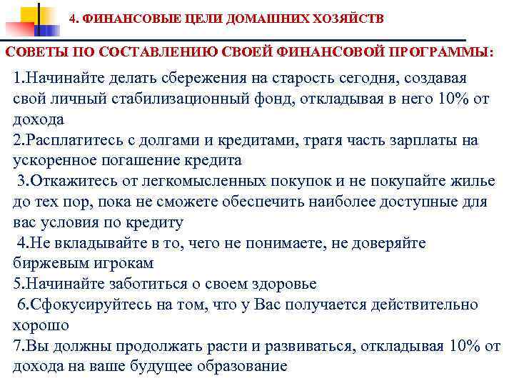 4. ФИНАНСОВЫЕ ЦЕЛИ ДОМАШНИХ ХОЗЯЙСТВ СОВЕТЫ ПО СОСТАВЛЕНИЮ СВОЕЙ ФИНАНСОВОЙ ПРОГРАММЫ: 1. Начинайте делать