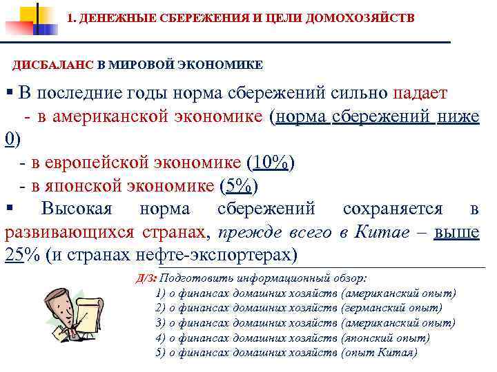 1. ДЕНЕЖНЫЕ СБЕРЕЖЕНИЯ И ЦЕЛИ ДОМОХОЗЯЙСТВ ДИСБАЛАНС В МИРОВОЙ ЭКОНОМИКЕ § В последние годы