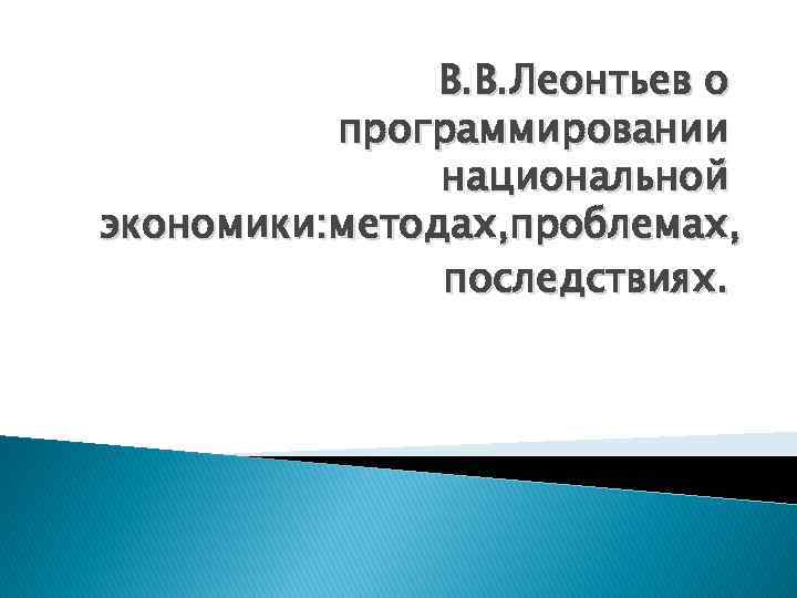 В. В. Леонтьев о программировании национальной экономики: методах, проблемах, последствиях. 