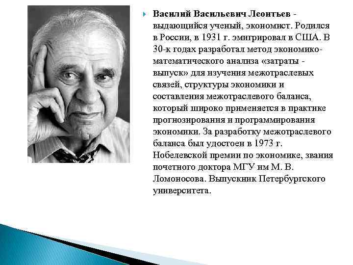 Известные имена экономистов. Знаменитые экономисты. Василий Васильевич Леонтьев. Выдающийся ученый экономист.