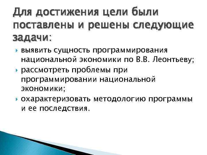Для достижения цели были поставлены и решены следующие задачи: выявить сущность программирования национальной экономики
