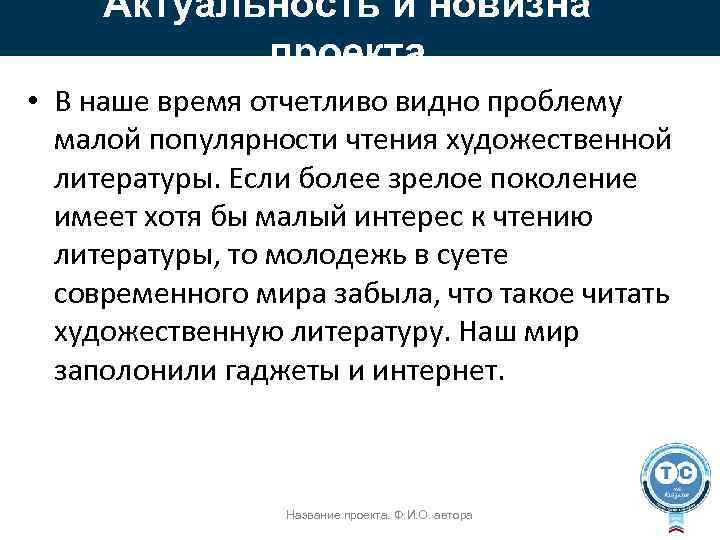 Актуальность и новизна проекта • В наше время отчетливо видно проблему малой популярности чтения