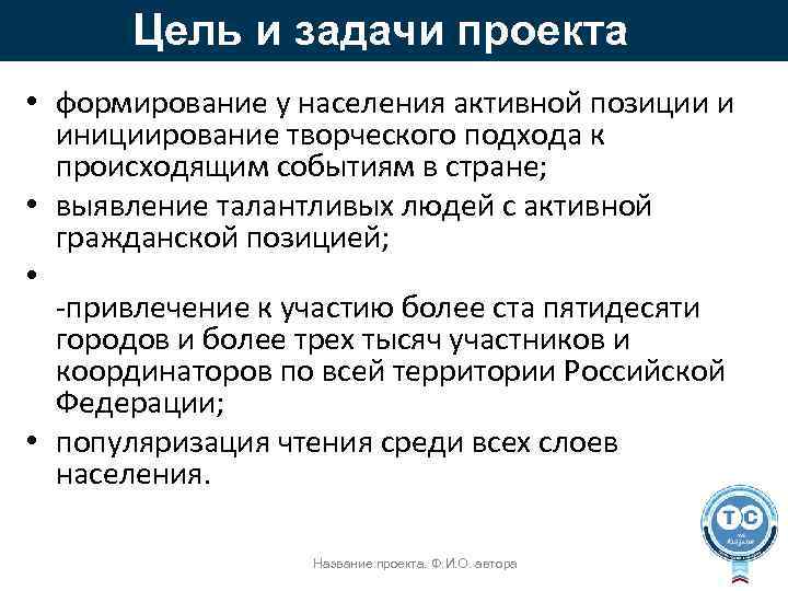 Цель и задачи проекта • формирование у населения активной позиции и инициирование творческого подхода