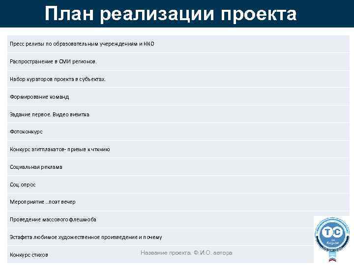 План реализации проекта Пресс релизы по образовательным учереждениям и НКО Распространение в СМИ регионов.