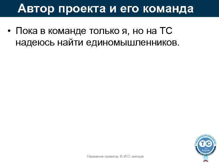 Автор проекта и его команда • Пока в команде только я, но на ТС