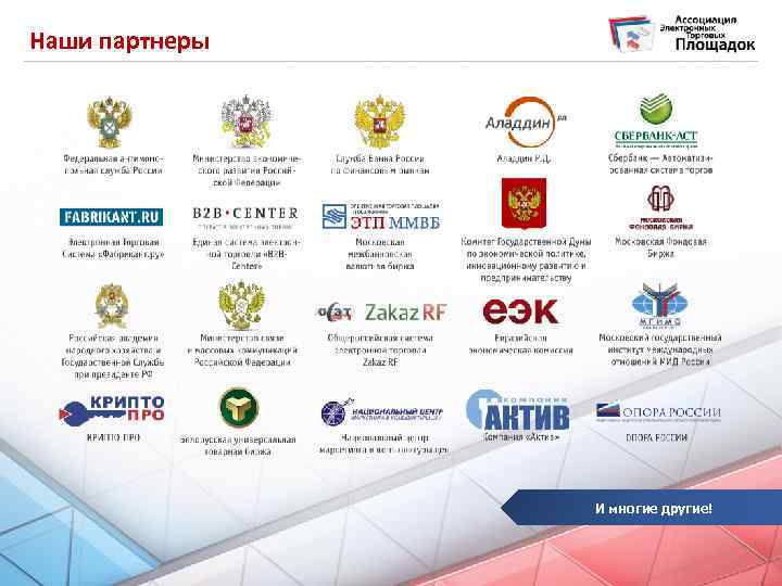 Наши партнеры И многие другие! 