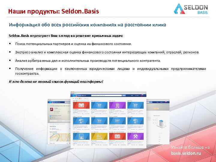 Наши продукты: Seldon. Basis Информация обо всех российских компаниях на расстоянии клика Seldon. Basis