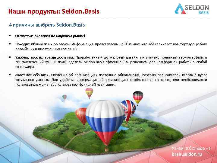 Наши продукты: Seldon. Basis 4 причины выбрать Seldon. Basis § Отсутствие аналогов на мировом