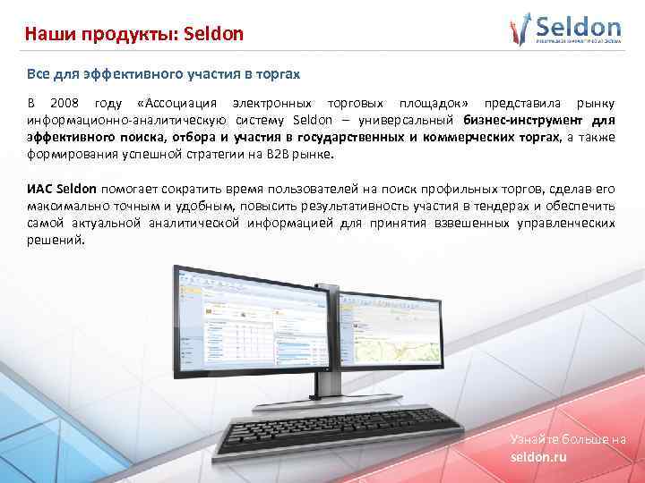 Наши продукты: Seldon Все для эффективного участия в торгах В 2008 году «Ассоциация электронных