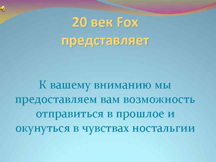 20 век Fox представляет К вашему вниманию мы предоставляем вам возможность отправиться в прошлое