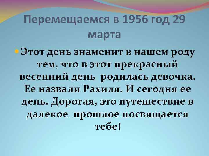 Перемещаемся в 1956 год 29 марта Этот день знаменит в нашем роду тем, что