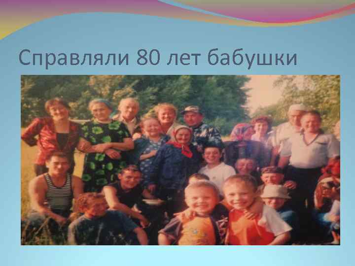 Справляли 80 лет бабушки 