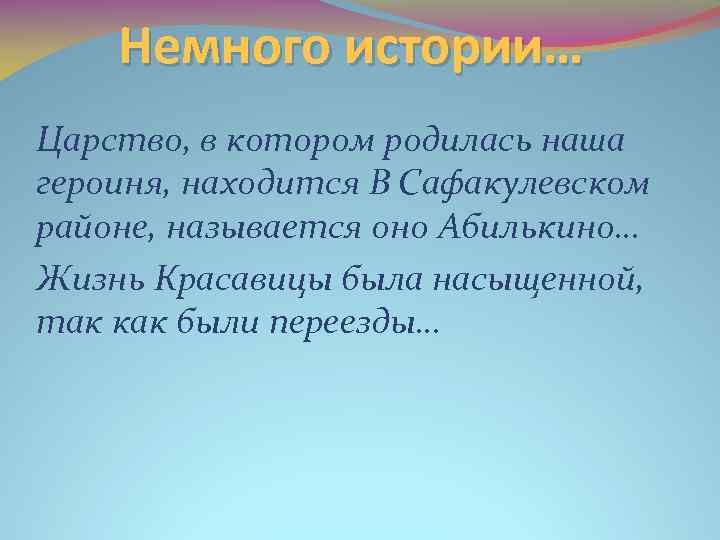 Немного истории… Царство, в котором родилась наша героиня, находится В Сафакулевском районе, называется оно