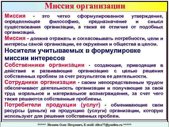 Миссия организации Миссия это четко сформулированное утверждение, определяющее философию, предназначение и смысл существования организации,