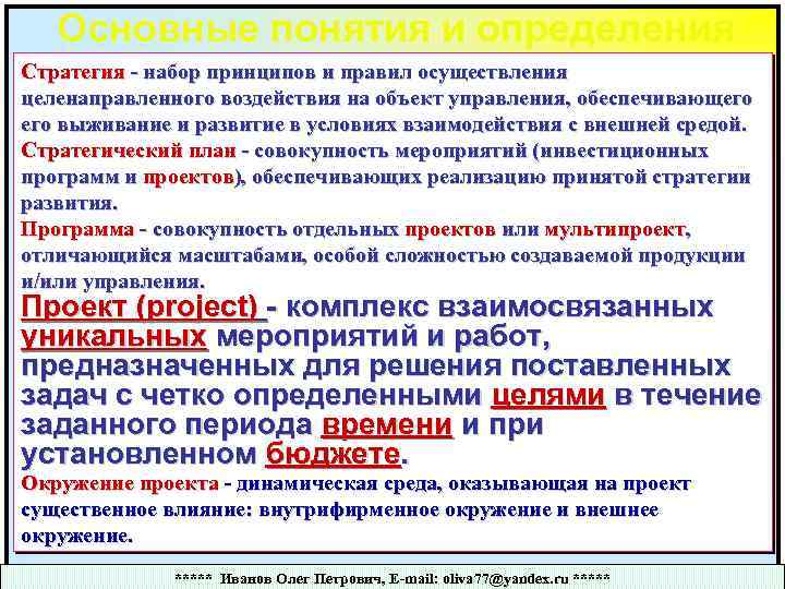 Основные понятия и определения Стратегия - набор принципов и правил осуществления целенаправленного воздействия на
