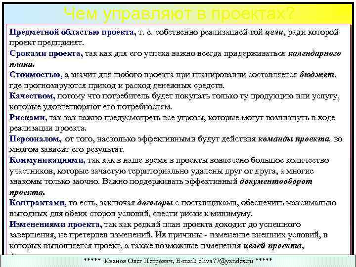 Чем управляют в проектах? Предметной областью проекта, т. е. собственно реализацией той цели, ради