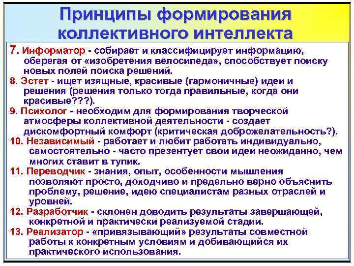 Принципы формирования коллективного интеллекта 7. Информатор - собирает и классифицирует информацию, оберегая от «изобретения