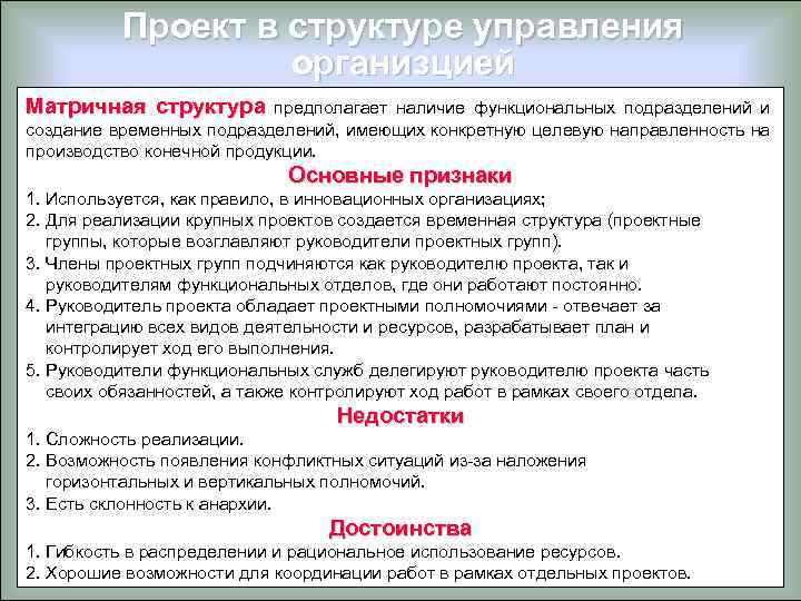 Проект в структуре управления организцией Матричная структура предполагает наличие функциональных подразделений и создание временных