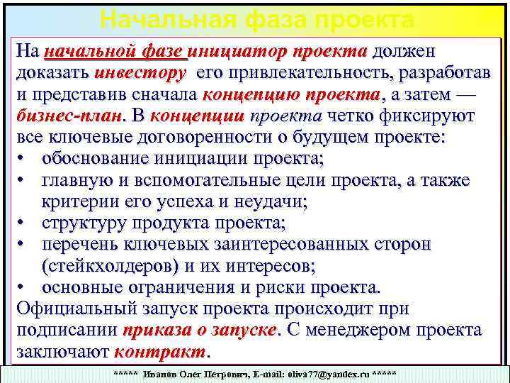 Начальная фаза проекта На начальной фазе инициатор проекта должен доказать инвестору его привлекательность, разработав