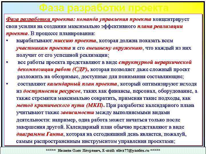 Фаза разработки проекта: команда управления проекта концентрирует свои усилия на создании максимально эффективного плана