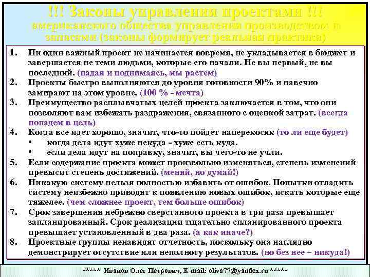 !!! Законы управления проектами !!! американского общества управления производством и запасами (законы формирует реальная