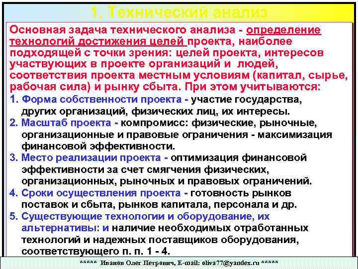 1. Технический анализ Основная задача технического анализа - определение технологий достижения целей проекта, наиболее