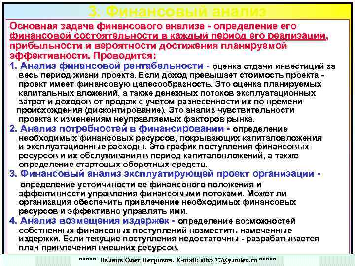 3. Финансовый анализ Основная задача финансового анализа - определение его финансовой состоятельности в каждый