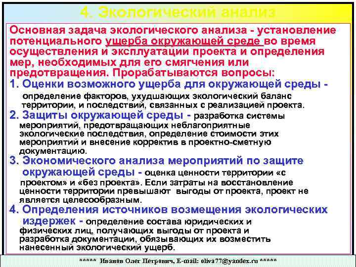 4. Экологический анализ Основная задача экологического анализа - установление потенциального ущерба окружающей среде во