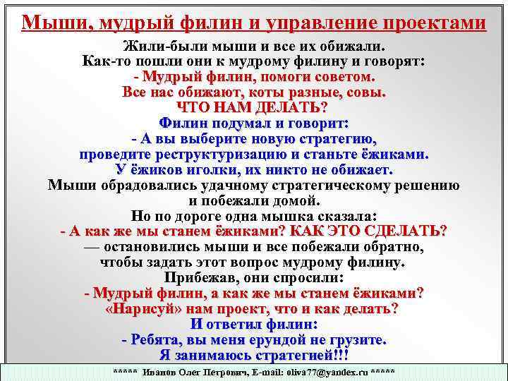 Мыши, мудрый филин и управление проектами Жили-были мыши и все их обижали. Как-то пошли
