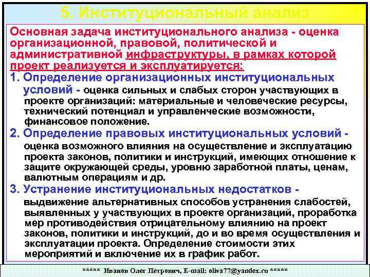 5. Институциональный анализ Основная задача институционального анализа - оценка организационной, правовой, политической и административной