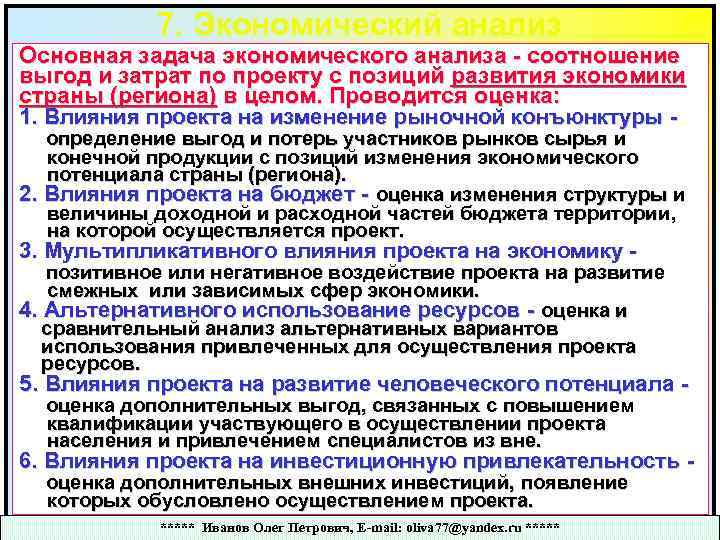 7. Экономический анализ Основная задача экономического анализа - соотношение выгод и затрат по проекту