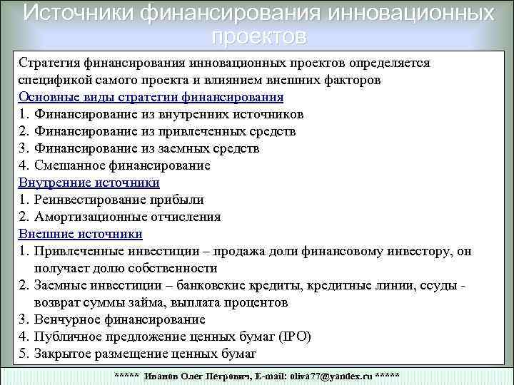 Источники финансирования инновационных проектов Стратегия финансирования инновационных проектов определяется спецификой самого проекта и влиянием