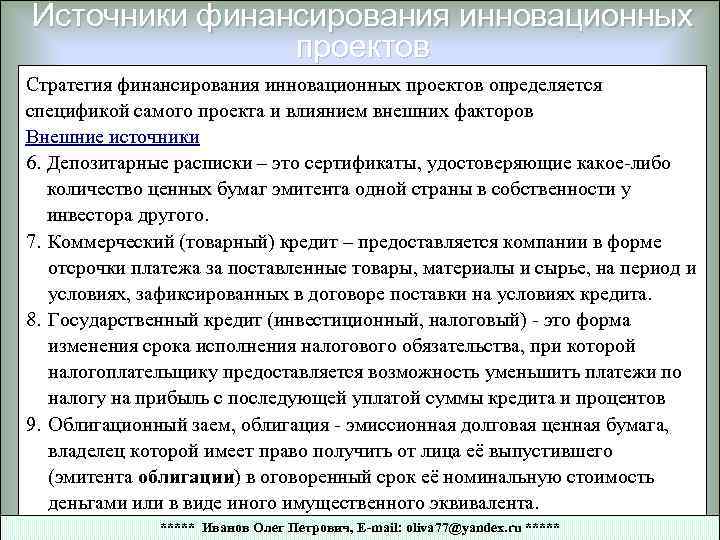 Источники финансирования инновационных проектов Стратегия финансирования инновационных проектов определяется спецификой самого проекта и влиянием