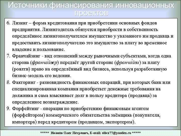 Источники финансирования инновационных проектов 6. Лизинг – форма кредитования приобретении основных фондов предприятия. Лизингодатель