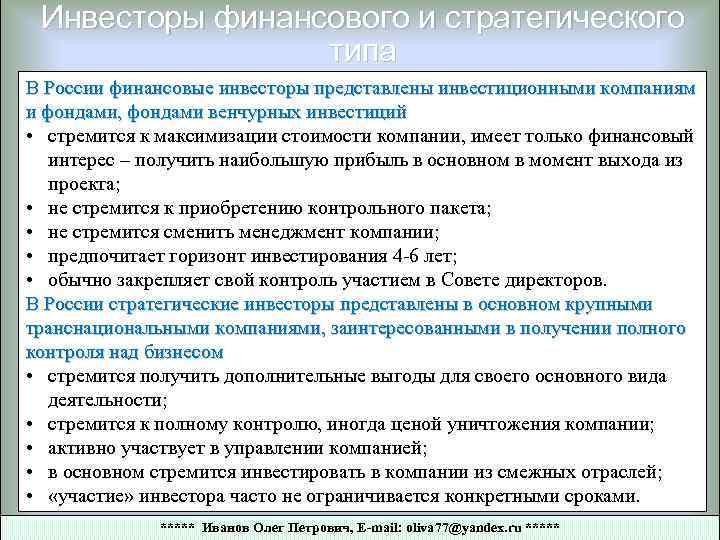 Инвесторы финансового и стратегического типа В России финансовые инвесторы представлены инвестиционными компаниям и фондами,