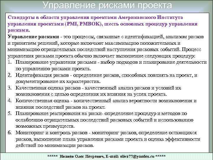 Управление рисками проекта Стандарты в области управления проектами Американского Института управления проектами (PMI, PMBOK),