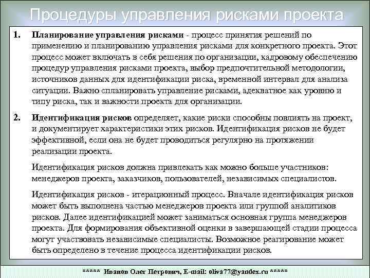 Процедуры управления рисками проекта 1. Планирование управления рисками - процесс принятия решений по применению