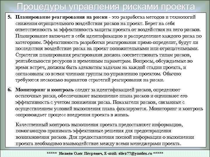Процедуры управления рисками проекта 5. Планирование реагирования на риски - это разработка методов и
