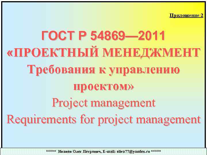 Гост р 54869 2011 проектный менеджмент требования к управлению проектом