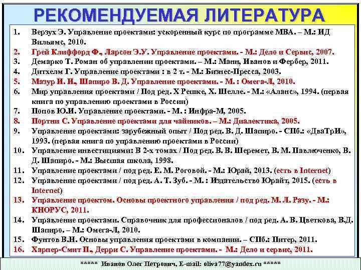 РЕКОМЕНДУЕМАЯ ЛИТЕРАТУРА 1. 2. 3. 4. 5. 6. 7. 8. 9. 10. 11. 12.