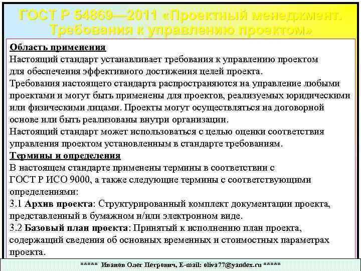 ГОСТ Р 54869— 2011 «Проектный менеджмент. Требования к управлению проектом» Область применения Настоящий стандарт